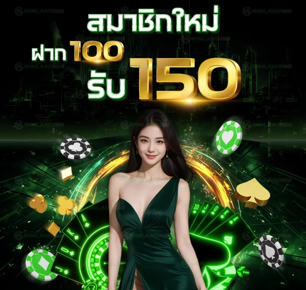 สมัครสมาชิกใหม่รับไปเลย